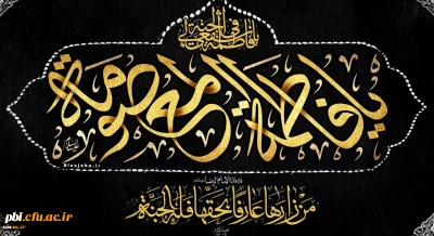 وفات حضرت معصومه (س) تسلیت باد
