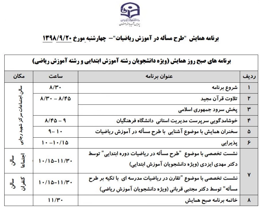 دعوت از دانشجو معلمان رشته ریاضی  برای شرکت در همایش طرح مسئله در آموزش ریاضیات 2
