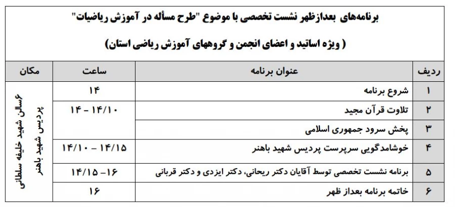 دعوت از دانشجو معلمان رشته ریاضی  برای شرکت در همایش طرح مسئله در آموزش ریاضیات 3
