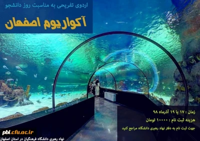 برگزاری اردوی تفریحی پارک ناژوان و آکواریوم به مناسبت روز دانشجو