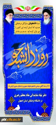 گرامی داشت روز دانشجو

گرامی داشت روز دانشجو