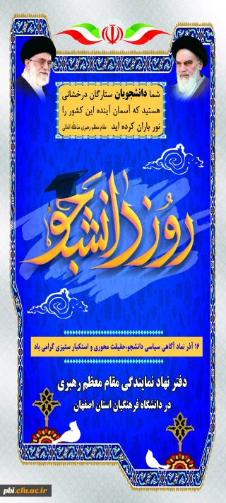 گرامی داشت روز دانشجو

گرامی داشت روز دانشجو