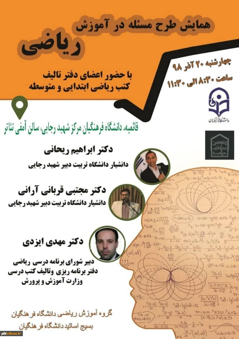 برگزاری همایش "طرج مسأله در آموزش ریاضی" در دانشگاه فرهنگیان استان اصفهان