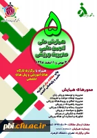 فراخوان پنجمین همایش ملی انجمن علمی مدیریت ورزشی 2