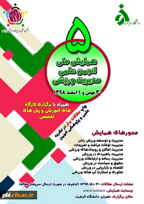 فراخوان پنجمین همایش ملی انجمن علمی مدیریت ورزشی