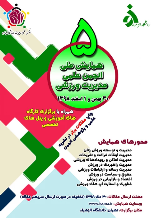 فراخوان پنجمین همایش ملی انجمن علمی مدیریت ورزشی