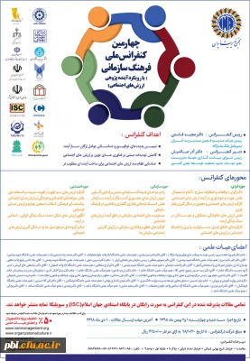 چهارمین کنفرانس ملی فرهنگ سازمانی