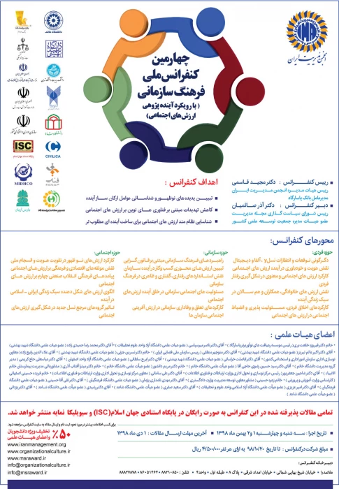 چهارمین کنفرانس ملی فرهنگ سازمانی