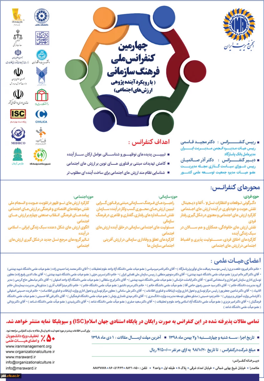 چهارمین کنفرانس ملی فرهنگ سازمانی 2