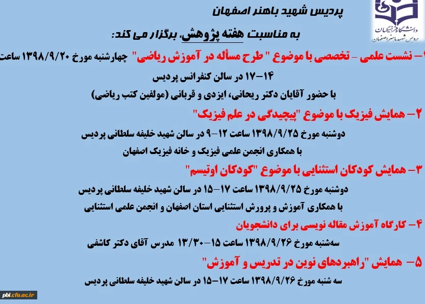 برنامه های هفته پژوهش پردیس شهید باهنر اصفهان