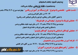 برنامه های هفته پژوهش پردیس شهید باهنر اصفهان