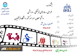پوستر جشنواره طراحی رسانه های فرهنگی – ورزشی دانشجو معلمان سراسر کشور دانشگاه فرهنگیان