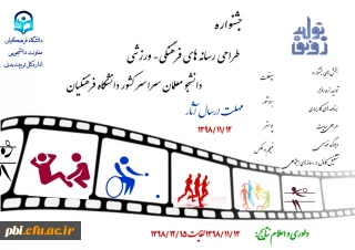 جشنواره طراحی  رسانه های فرهنگی - ورزشی دانشجو معلمان سراسر کشور