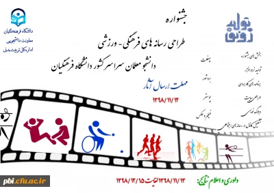 جشنواره طراحی  رسانه های فرهنگی - ورزشی دانشجو معلمان سراسر کشور