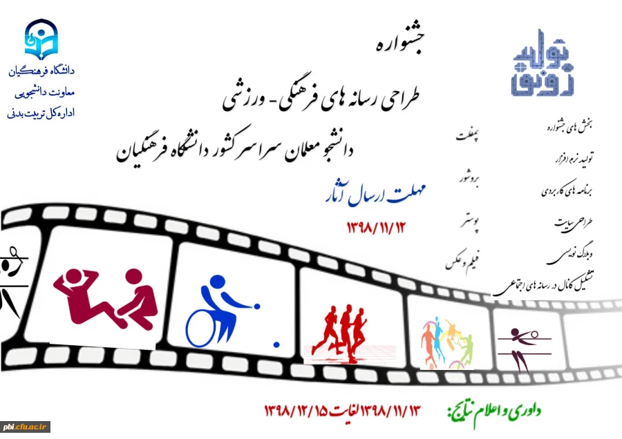 پوستر جشنواره طراحی رسانه های فرهنگی – ورزشی دانشجو معلمان سراسر کشور دانشگاه فرهنگیان