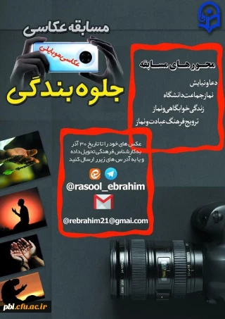 برگزاری مسابقه عکس موبایلی با موضوع نماز  و نیایش جلوه بندگی