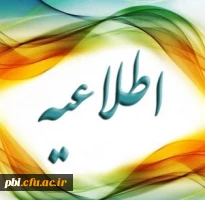 لزوم تکمیل نواقص پرونده دانشجویان جهت صدور کارت ورود به جلسه  2