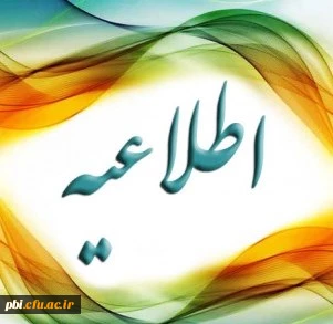 لزوم تکمیل نواقص پرونده دانشجویان جهت صدور کارت ورود به جلسه  2