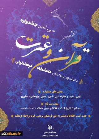 معاونت فرهنگی دانشگاه فرهنگیان برگزار می کند:

سی امین جشنواره فرهنگی و اجتماعی دانشگاه فرهنگیان