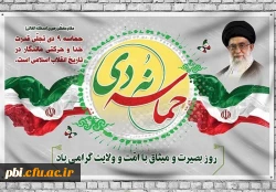 سالروز حماسه 9 دی ، روز بصیرت و میثاق امت با ولایت ، گرامی باد 2