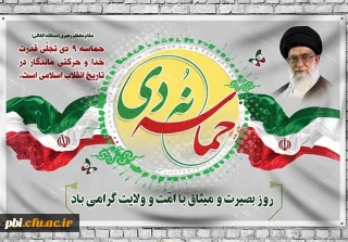 سالروز حماسه 9 دی ، روز بصیرت و میثاق امت با ولایت ، گرامی باد