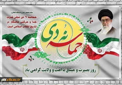 سالروز حماسه 9 دی ، روز بصیرت و میثاق امت با ولایت ، گرامی باد