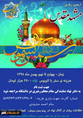 برگزاری اردوی زیارتی مشهد مقدس ویژه دانشجویان گرامی