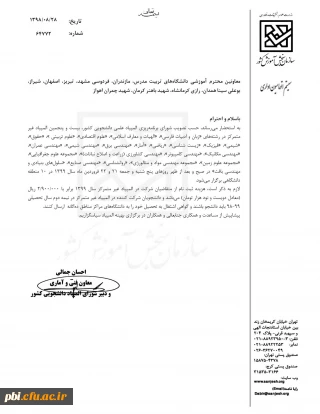 تبریک ولادت با سعادت عقیله بنی هاشم حضرت زینب کبری (س)

دستور العمل برگزاری المپیاد علمی دانشجویان کشور