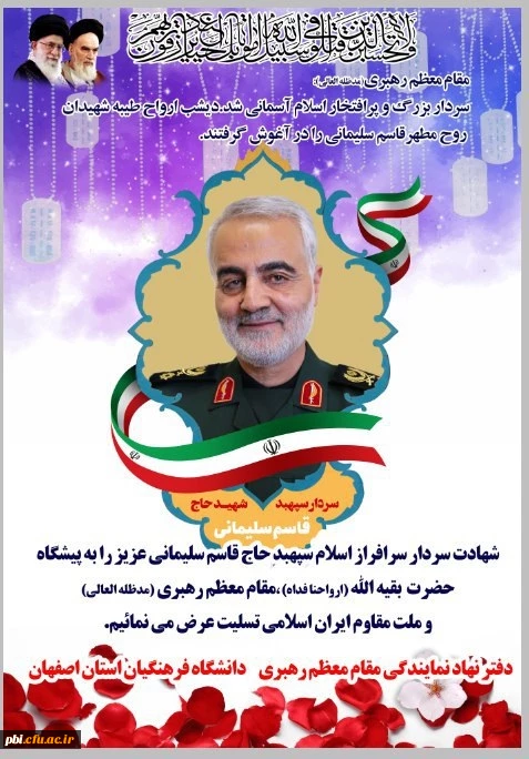 پیام تسلیت ریاست پردیس شهید باهنر اصفهان به مناسبت شهادت سردار بزرگ اسلام شهید قاسم سلیمانی 2