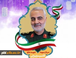 پیام تسلیت ریاست پردیس شهید باهنر اصفهان به مناسبت شهادت سردار بزرگ اسلام شهید قاسم سلیمانی 3