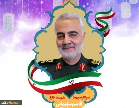 پیام تسلیت ریاست پردیس شهید باهنر اصفهان به مناسبت شهادت سردار بزرگ اسلام شهید قاسم سلیمانی 3