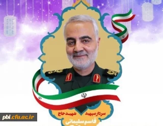 بیانیه بسیج اساتید دانشگاه فرهنگیان اصفهان به مناسبت شهادت سردار شهید حاج  قاسم سلیمانی