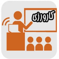 سامانه کارورزی