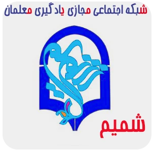 سامانه شمیم