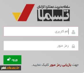 سامانه مدیریت عملکرد کارکنان 