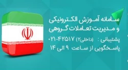 سامانه آموزش الکترونیکی و مدیریت تعاملات گروهی