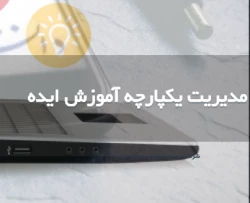 مدیریت یکپارچه آموزش ایده