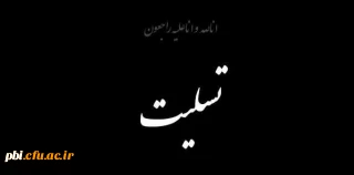 انا لله و انا الیه راجعون...