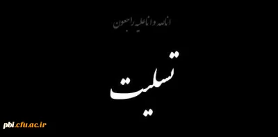 انا لله و انا الیه راجعون...