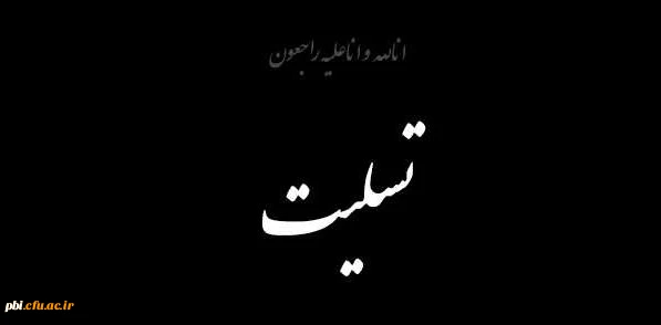 انا لله و انا الیه راجعون 2