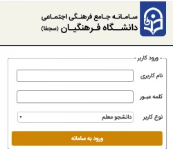 سامانه جامع اجتماعی فرهنگی دانشگاه فرهنگیان (سجفا)