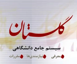 سامانه جامع گلستان