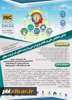 اولین همایش ملی برنامه ریزی درسی و تربیت ذهن در تربیت معلم