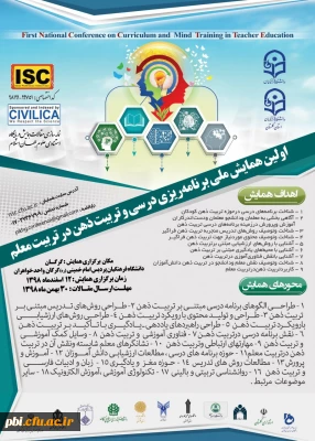 اولین همایش ملی برنامه ریزی درسی و تربیت ذهن در تربیت معلم