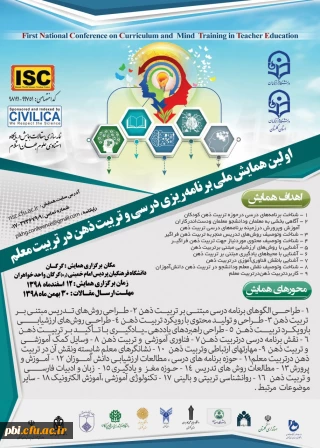 اولین همایش ملی برنامه ریزی درسی و تربیت ذهن در تربیت معلم