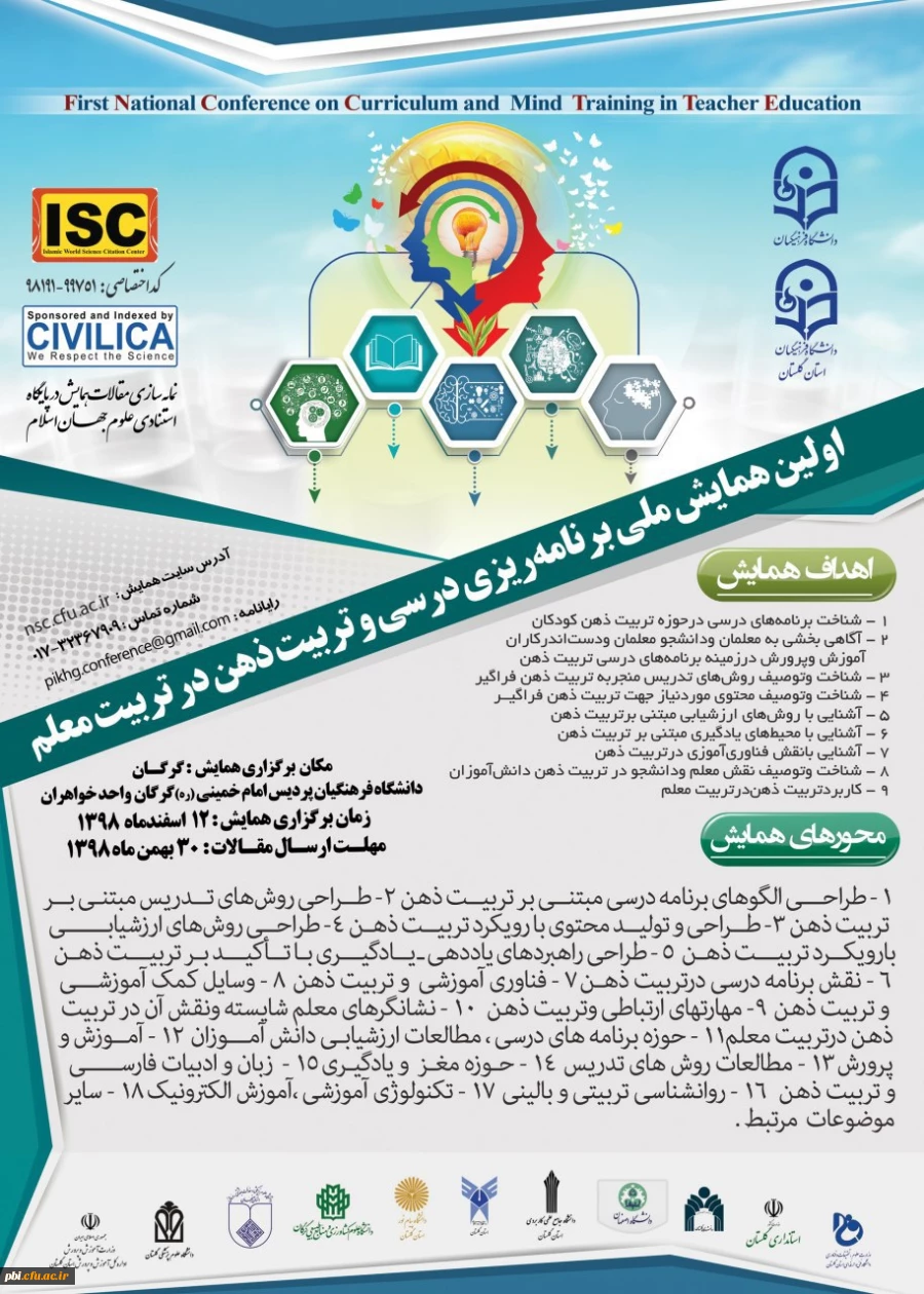 اولین همایش ملی برنامه ریزی درسی و تربیت ذهن در تربیت معلم