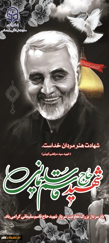 پیام تسلیت مسئولین ، اساتید و کارکنان پردیس شهید باهنر اصفهان به مناسبت شهادت سردار بزرگ اسلام شهید قاسم سلیمانی 2