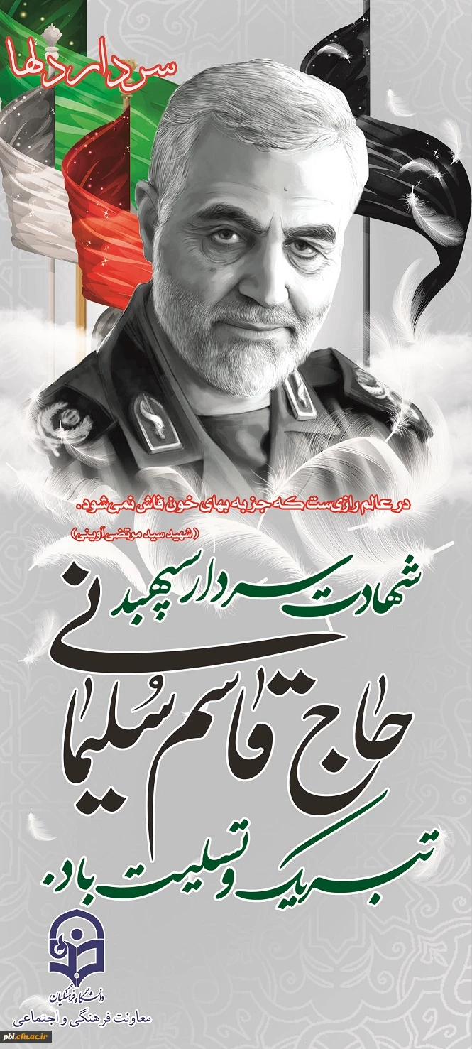 پیام تسلیت مسئولین ، اساتید و کارکنان پردیس شهید باهنر اصفهان به مناسبت شهادت سردار بزرگ اسلام شهید قاسم سلیمانی 3