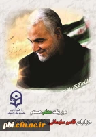 پیام تسلیت مسئولین ، اساتید و کارکنان پردیس شهید باهنر اصفهان به مناسبت شهادت سردار بزرگ اسلام شهید قاسم سلیمانی 5