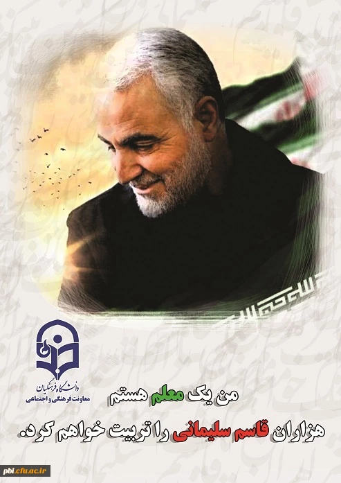 پیام تسلیت مسئولین ، اساتید و کارکنان پردیس شهید باهنر اصفهان به مناسبت شهادت سردار بزرگ اسلام شهید قاسم سلیمانی 5